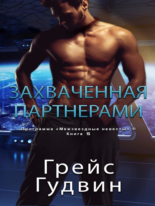Cover image for Захваченная партнерами